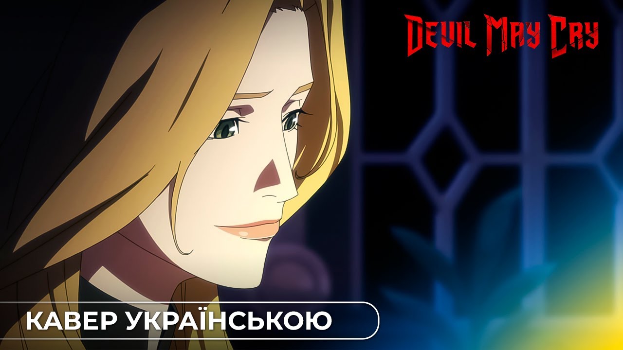 Devil May Cry - Devils Never Cry (Power Glove Lullaby Mix) | (UKR