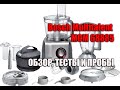 Кухонный комбайн Bosch Multitalent MCM 68885, обзор, тесты и пробы