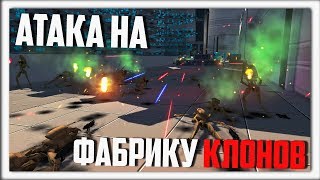 Атака на Фабрику КЛОНОВ | Men Of War Star Wars | ЗАРИСОВКИ #16