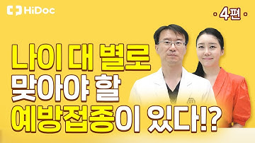 나이별로 맞아야 할 예방접종이 따로 있다!?