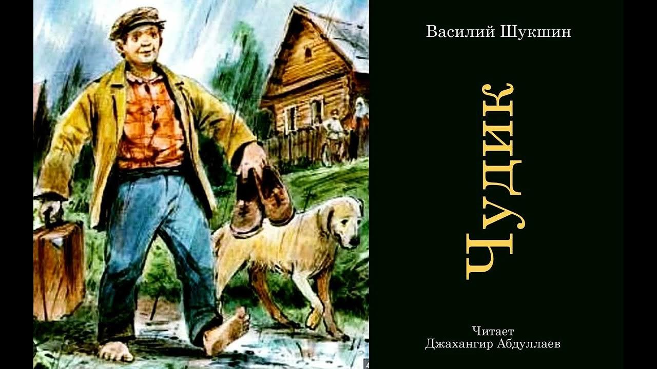 Где жил чудик. Чудик Шукшин. В.М.Шукшина "чудик". Иллюстрации к рассказу Шукшина чудик. Иллюстрации к рассказам Шукшина.