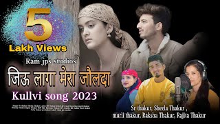 Jiu Laga Mera jaulda/Latest kullvi Love Song 2023/SR Thakur/Sheela Thakur/Dev Negi/ Ram jps studio//