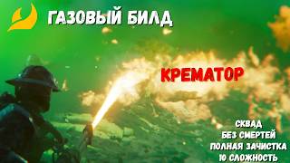 ГАЗОВЫЙ БИЛД V1.0: Крематор | HELLDIVERS 2 | CSF | Jletov
