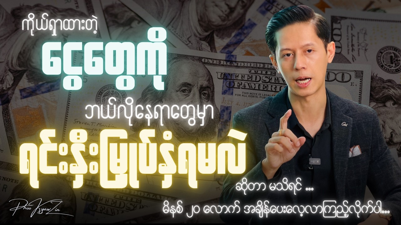 သင့် ငွေတွေမဆုံးရှုံးချင်ရင် ဒီနေရာတွေမှာ ရင်းနှီးမြှုပ်နှံပါ #investing #money