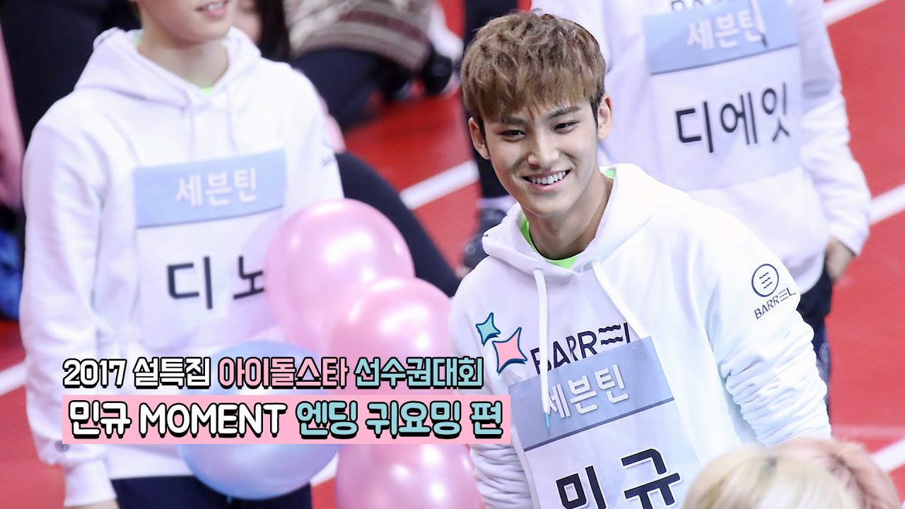 170116 세븐틴 아이돌스타 선수권대회(아육대) 엔딩 귀요밍 편 - 민규 MOMENT