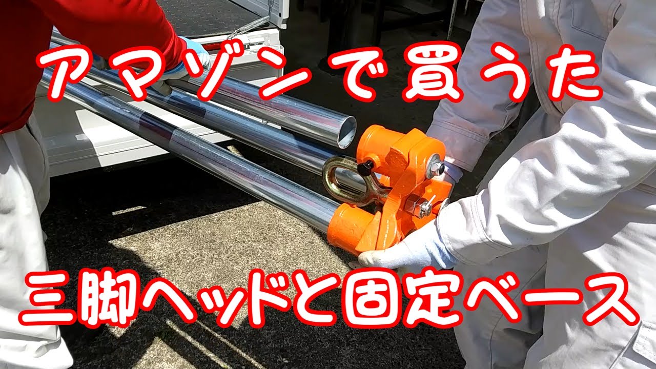 アマゾンで買うた三脚ヘッドと固定ベース