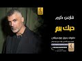 حبك برم بدون موسيقى دفوف فارس كرم اغاني بدون موسيقى دف