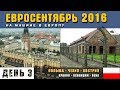 На машине в Европу. Польша. Краков. Вавель. Хейналица. Освенцим. Концлагерь Аушвиц I. Евросентябрь.