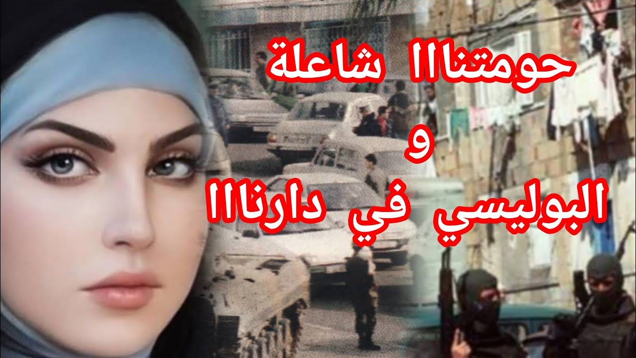 #العشرية_السوداء..حومتنا دارت مبايعة للجامعات المس..ل..ح..ة وصرا العجب أدخلو تسمعو😱