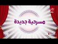 مسرح مصر الموسم الثالث