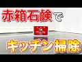 【裏技伝授】牛乳石鹸「赤箱」で油汚れを落とすキッチン掃除術！