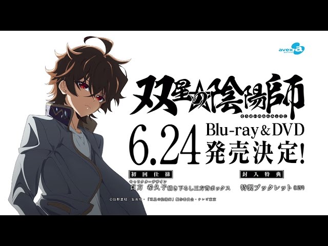 TVアニメ『双星の陰陽師』Blu-ray＆DVD 第1巻CM