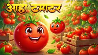 आहा टमाटर - Aaha Tamatar Bade Mazedar | Hindi Nursery Rhymes And Kids Song |  #cartoon