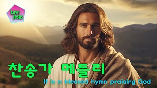 마음에 평안함을 주는 찬송가 🙏삶이 지치고 힘들 때, 위로와 평안을 주는 은혜의 찬송🙏🏻 감동의 찬송가 모음집 | 예수는 나의 힘이요🙏예수는 나의 힘이요/내가 매일 기쁘게