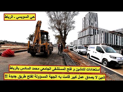 تحضيرات و استعدادات و أشغال كبير على مستوى محيط المستشفى ابن سينا و الجامعي محمد السادس لقرب افتتاحه