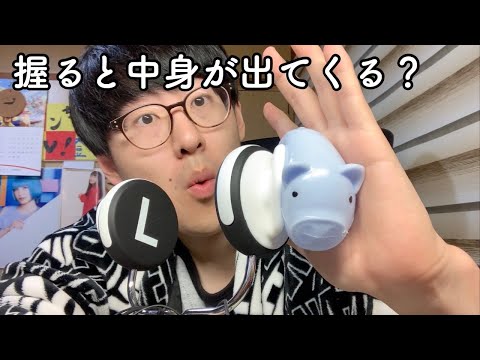 【ASMR】中身が液体のスクイーズを耳に押し当てたり握ったりする音【音フェチ】