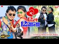 Dil deewana    new khortha hit song 2024  sanjay govinda  misti priya  khortha