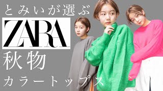 《秋》とみいが選ぶZARAのカラートップス3点！！【購入品】【153cm】【秋服】