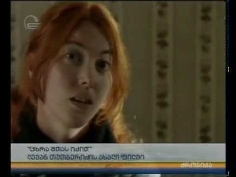 \"ცხრა მთას იქით\" - ლევან თუთბერიძის ახალი ფილმი