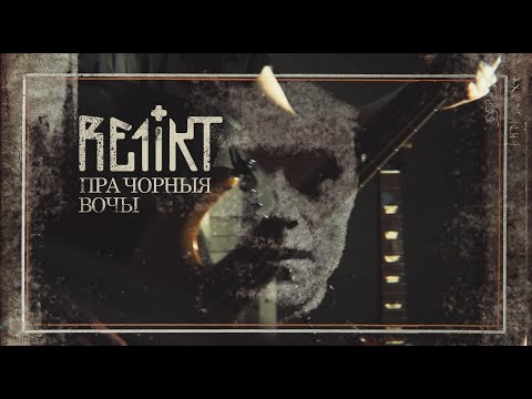 Relikt - Пра чорныя вочы (паводле твору М. Зарэцкага)