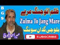 Zulma To Jang Mare Sengar Ustad Mir Ahmed Baloch Balochi Gidan Song Zulma To Jang Mare Sengar Ustad Mir Ahmed Baloch Balochi Gidan Song