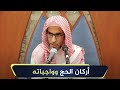 أركان الحج وواجباته الشيخ أ د عبدالسلام الشويعر 
