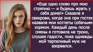 видео: «Еще одно слово про мою стряпню — и будешь жрать у себя дома!» Сказала я свекрови. картинка: «Еще одно слово про мою стряпню — и будешь жрать у себя дома!» Сказала я свекрови.