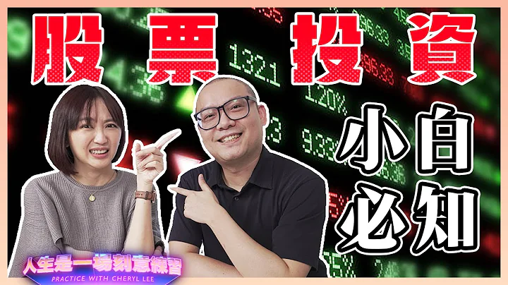 股票投資是難還是容易？小白踏踏實實從基本認知開始學起 @AlfredChenOfficial 從淺至深一一教會你 - 天天要聞