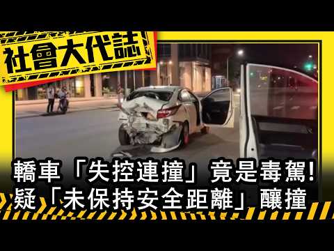 《社會大代誌》轎車「失控連撞」竟是毒駕! 疑「未保持安全距離」釀撞