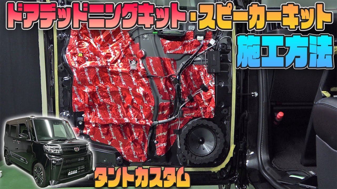Tanto Custom] Speaker Kit & Door Deadening Kit Installation