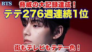 BTS】テテ276週連続1位！脅威の大記録達成！街もテレビもテテ一色