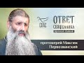 ОТВЕТ СВЯЩЕННИКА. ПРОТОИЕРЕЙ МАКСИМ ПЕРВОЗВАНСКИЙ