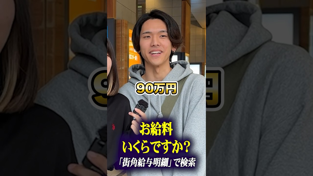 お給料いくらですか？　