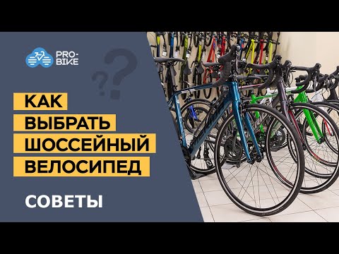 Как выбрать шоссейный велосипед