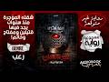 رواية مسموعة حجر سليمان 2 إحذر مما تتمنى أحمد فكري 