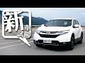[ 新車試駕 ] 渦輪地球夢 Honda CR-V 1.5 S｜花蓮試駕