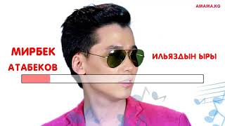 Video thumbnail of "Мирбек Атабеков- Ильяздын ыры Караоке"
