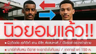 สาลิกายอมแล้ว! เสีย อิซัค ให้หงส์ติดต่อ เอกิติเก้ แทน /เวียร์ตซ์ ตรวจร่างกายวันนี้ /บาร์ซ่า งง ดิอาซ