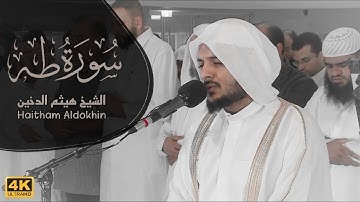 تلاوة مليئة بالابداع والخشوع سورة طه ｜ القارئ هيثم الدخين Surah Taha
