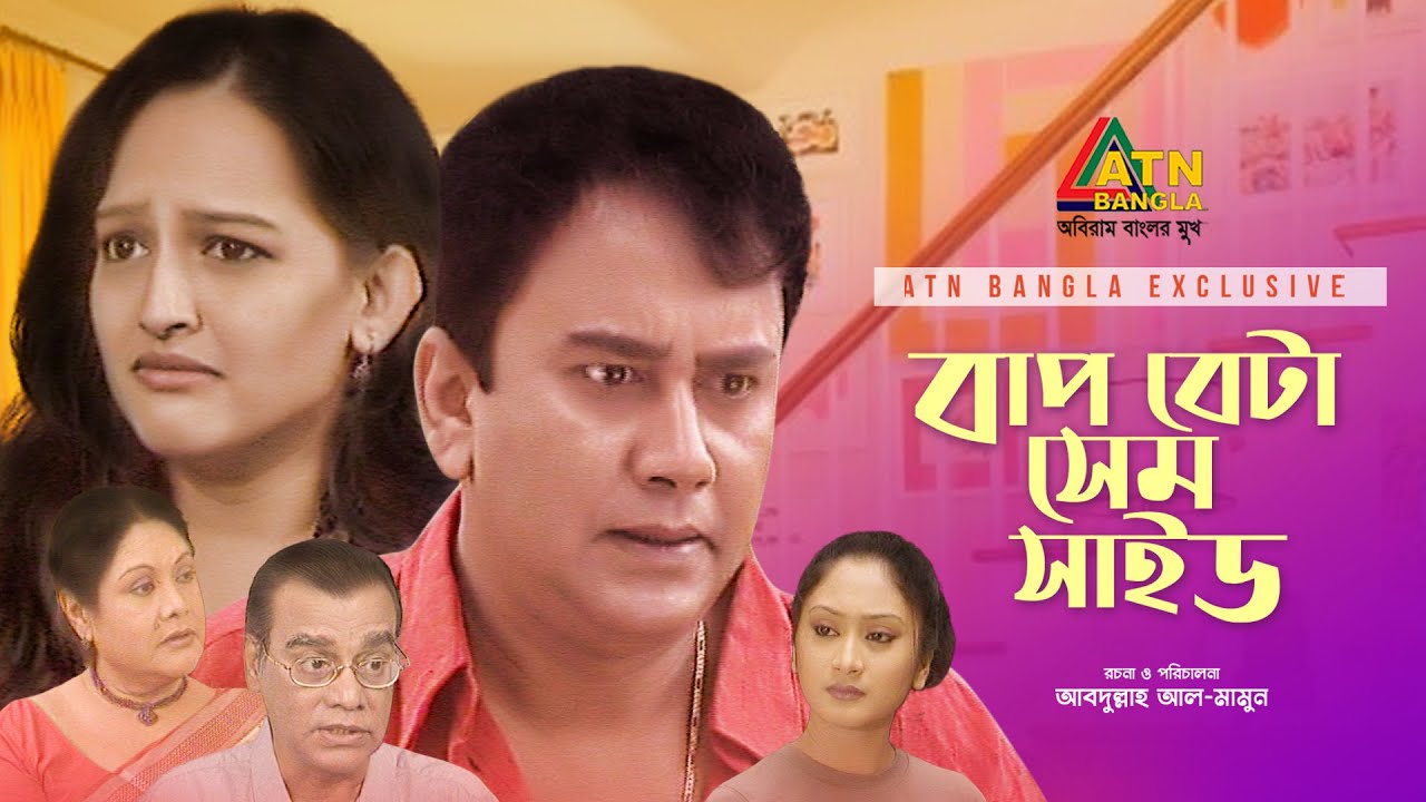 Bap Beta Same Side | বাপ বেটা সেম সাইড | Zahid Hasan | Eshita | Sagota | Bangla Comedy Natok