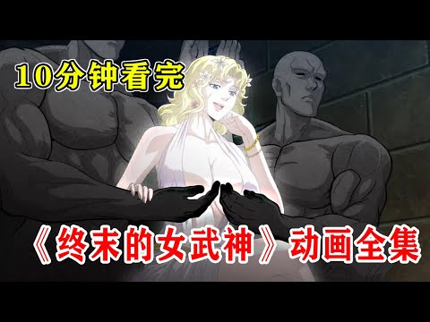 10分钟看完《终末的女武神》动画全集！人神大混战开始