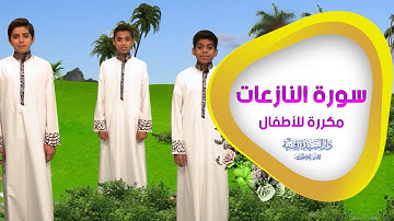 سورة النازعات مكررة للأطفال - تعليم القرآن للأطفال - An-Naazi'aat