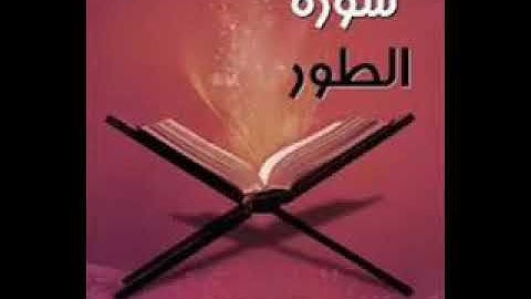 الشيخ توفيق الصائغ - سورة الطور من صلاه التراويح 1428