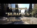 Санаторий Беларусь города Сочи