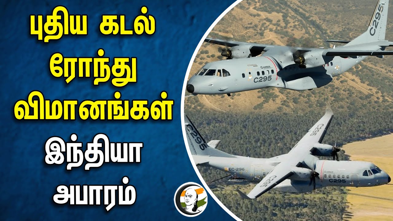 புதிய கடல் ரோந்து விமானங்கள்! இந்தியா அபாரம் | India | Defence
