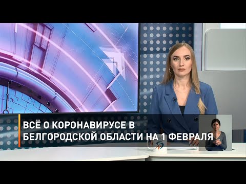 Всё о коронавирусе в Белгородской области на 1 февраля