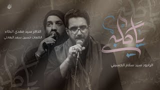 ياكلبي _سيد سلام الحسيني  .سيد مهدي البكاء  عزاء هيئة جواد آل محمد