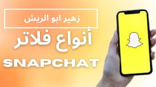 فلاتر سناب تشات - Snapchat Filters