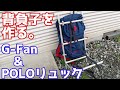 背負子を作る／G-Fan&POLOリュックを使う Make a back bar / use G-FAN & POLO Rucksk