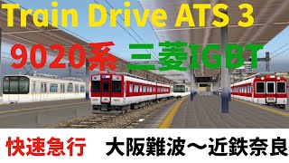 【Train Drive ATS 2】 9020系 快速急行 大阪難波～近鉄奈良